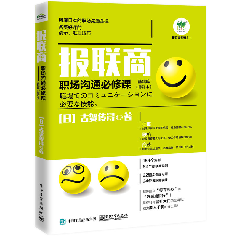 报联商：职场沟通*修课（基础篇）作者:古贺传浔 出版社:电子工业出版社图片