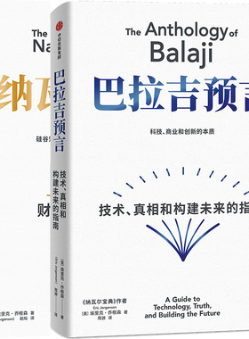 巴拉吉预言+纳瓦尔宝典共2册 作者:埃里克·乔根森（Eric Jorgenson）出版社:中信出版社