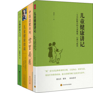 儿童健康指南 儿童健康讲记 字里藏医 古典针灸入门 李辛Z5 家庭健康系列套装 作者 4册