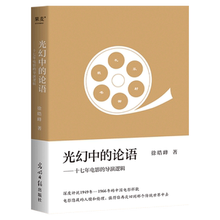导演逻辑 作者 徐皓峰 光幻中 社 十七年电影 出版 光明日报出版 论语