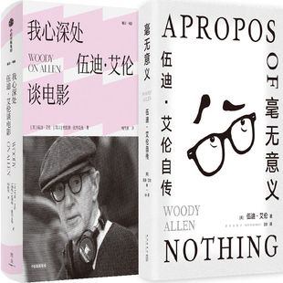 我心深处 伍迪艾伦谈电影+毫无意义:伍迪·艾伦自传共2册 作者:(美)伍迪·艾伦 著