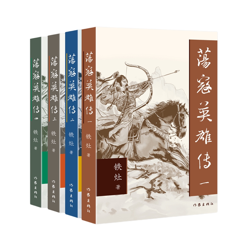 荡寇英雄传共4册 作者:铁灶 出版社:作家出版社