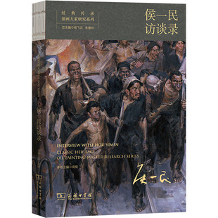 经典传承·油画大家研究系列 侯一民访谈录 作者:高俊 出版社:商务印书馆