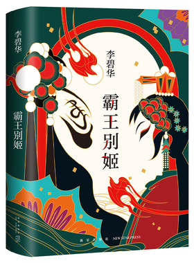 【正版现货包邮】霸王别姬(精) 李碧华 新星出版社 新星出版社 陈凯歌导演 张国荣 张丰毅 巩俐 葛优主演同名电影