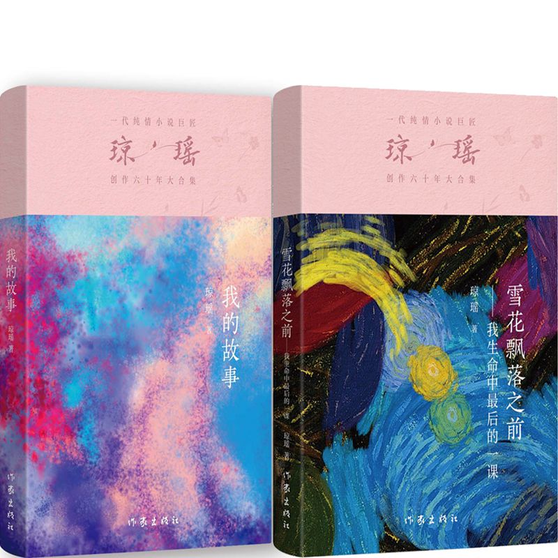 我的故事+雪花飘落之前共2册 作者:琼瑶 出版社:作家出版社
