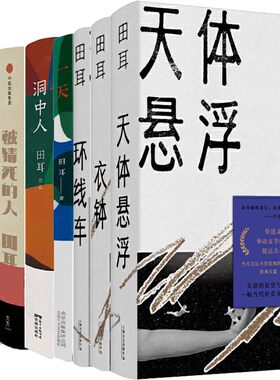 田耳作品8册 天体悬浮+衣钵+环线车+被猜死的人+洞中人+一天+夏天糖+一个人张灯结彩 作者:田耳 著 文学小说P