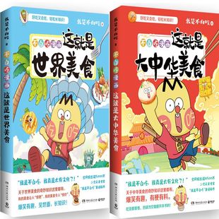 不白吃漫画这就是世界美食+不白吃漫画这就是大中华美食共2册 作者:我是不白吃 著