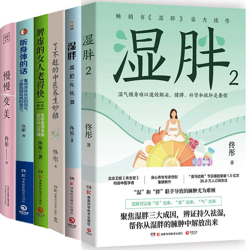 佟彤作品6册 湿胖1+湿胖2+了不起的中医养生妙招+慢慢变美+脾虚的女人老得快+听身体的话 作者:佟彤著