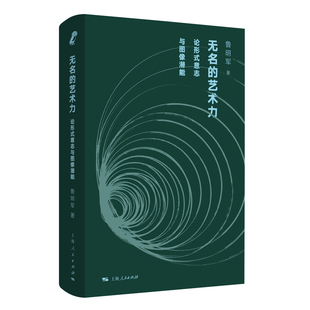 意志与图像潜能 作者 社 艺术力 上海人民出版 出版 论形式 著 无名 鲁明军