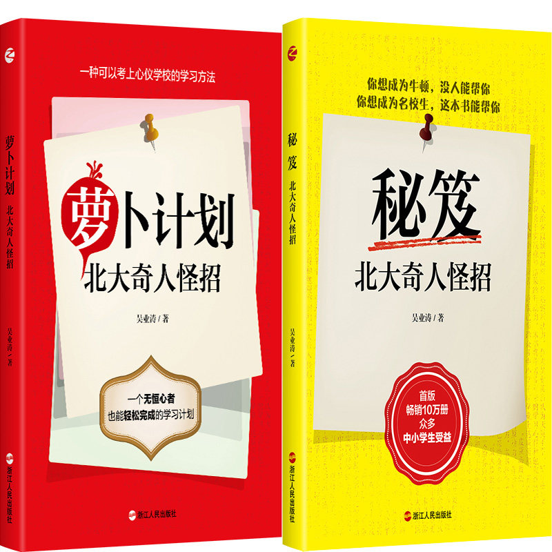 北大奇人怪招2册 萝卜计划+秘笈-北大奇人怪招 吴业涛著 奇特的学习方法 P