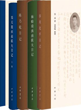 容庚北平日记+陈乃乾日记+梅贻琦西南联大日记+郑天挺西南联大日记共5册 作者:梅贻琦 等著 出版社:中华书局P