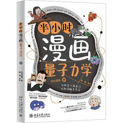 半小时漫画量子力学 作者:叨叨漫画 著 戴瑾 审校 出版社:北京大学出版社