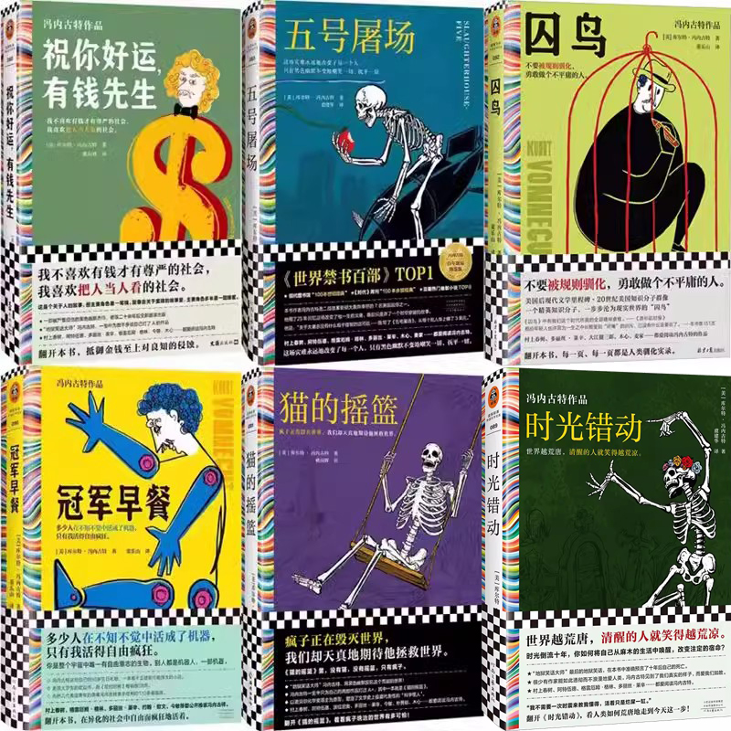 囚鸟+时光错动+猫的摇篮+冠军早餐+祝你好运，有钱先生+五号屠场共6册 作者:[美]库尔特·冯内古特 文学小说