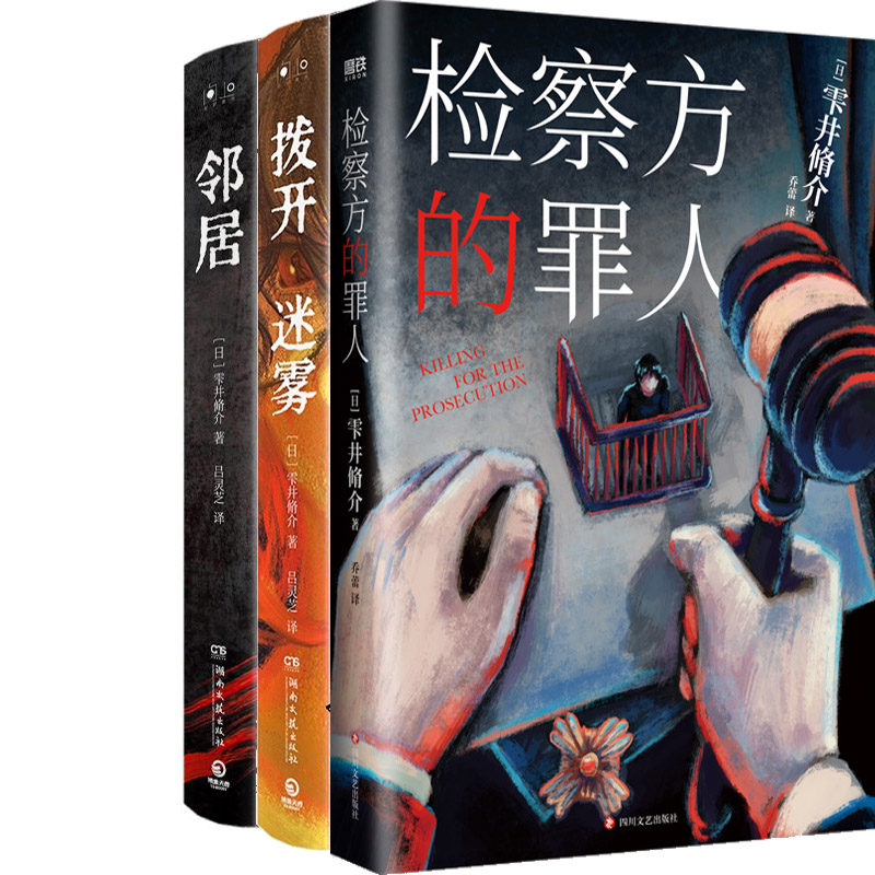 检察方的罪人+拨开迷雾+邻居共3册 作者:［日］雫井脩介 著 悬疑推理小说