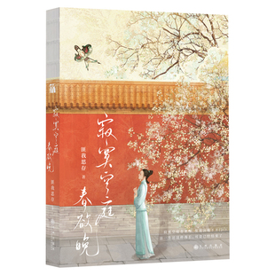 寂寞空庭春欲晚 作者:匪我思存 出版社:九州出版社