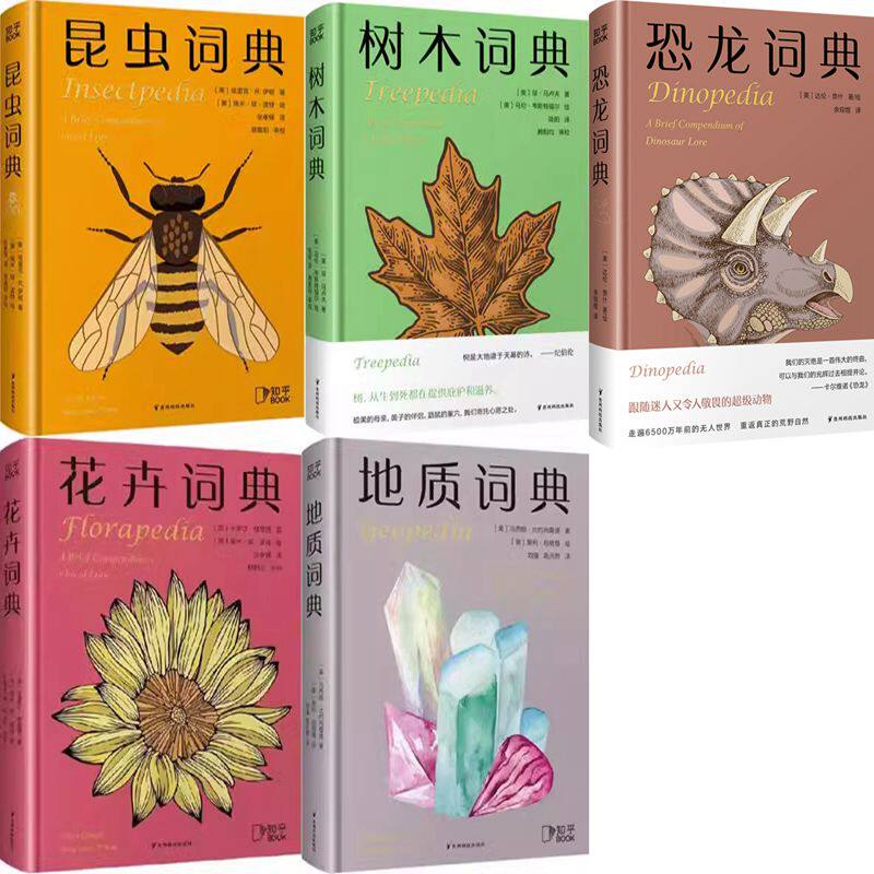 恐龙词典+昆虫词典+树木词典+花卉词典+地质词典共5册 出版社:贵州科技出版社