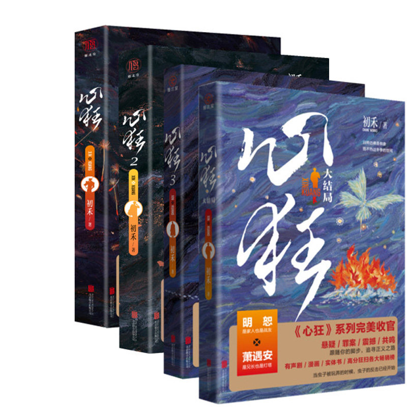 心狂1-4共4册 作者:初禾 出版社:北京联合出版公