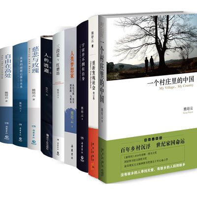 熊培云作品9册 重新发现社会+一个村庄里的中国+宇宙并不拥有自身+慈悲与玫瑰+自由在高处+人的消逝等 作者:熊培云