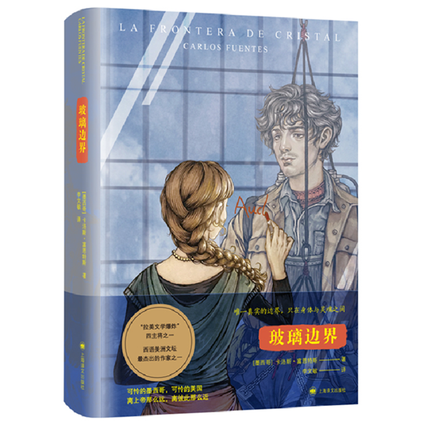 玻璃边界 作者:【墨】卡洛斯·富恩特斯 （Carlos Fuentes）著 李文敏 译 出版社:上海译文出版社