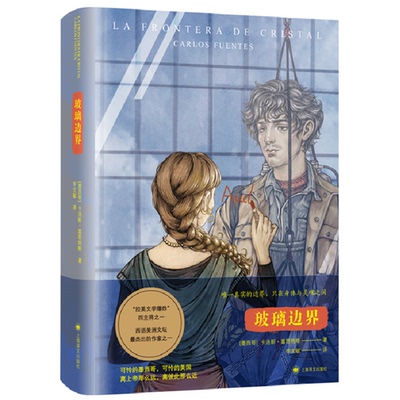玻璃边界 作者:【墨】卡洛斯·富恩特斯 （Carlos Fuentes）著 李文敏 译 出版社:上海译文出版社