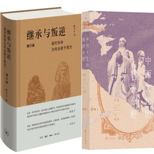 继承与叛逆：现代科学为何出现于西方+中西文化的精神分野：传统与更新共2册 作者:陈方正 赵林著