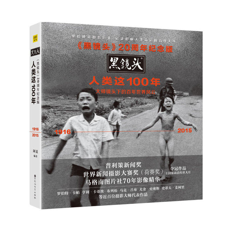 黑镜头 人类这100年 作者:阿夏 出版社:百花洲文艺出版社BB2