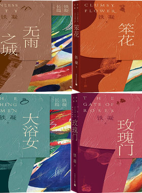 铁凝长篇小说4册 无雨之城、大浴女、笨花、玫瑰门 作者:铁凝 出版社:人民文学出版社 文学小说P