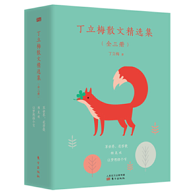 丁立梅散文精选集：3册 草世界，花菩提+相见欢+让梦想拐个弯 作者:丁立梅 出版社:东方出版社P
