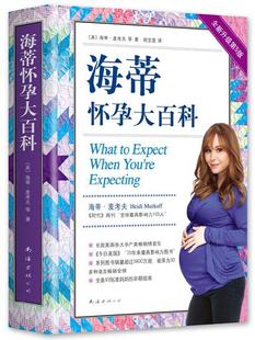海蒂·麦考夫 莎伦·梅泽尔 南海出版 作者 公司Z4 社 美 出版 海蒂怀孕大百科 著