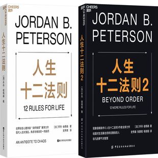 人生十二法则1+人生十二法则2共2册 作者:乔丹·彼得森（Jordan B.Peterson） 著 成功励志