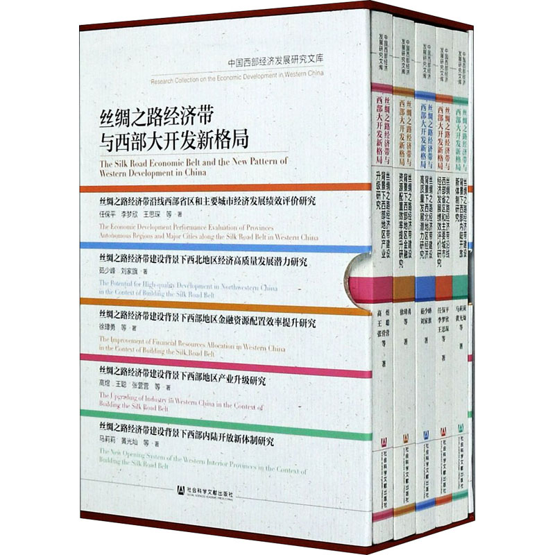 丝绸之路经济带与西部大开发新格局(全5册)作者:任保平 李梦欣 王思琛 茹少峰 刘家旗 徐璋勇 等 出版社:社会科学文献出版社