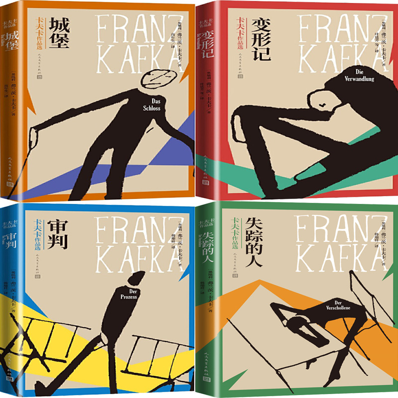 卡夫卡作品选4册 变形记、城堡、审判、失踪的人 作者:（奥地利）弗兰茨·卡夫卡 著 出版社:人民文学出版社 文学小说