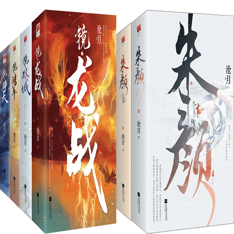 沧月镜系列 朱颜共12册 镜双城 镜破军 镜龙战 镜辟天 朱颜 朱颜 完结