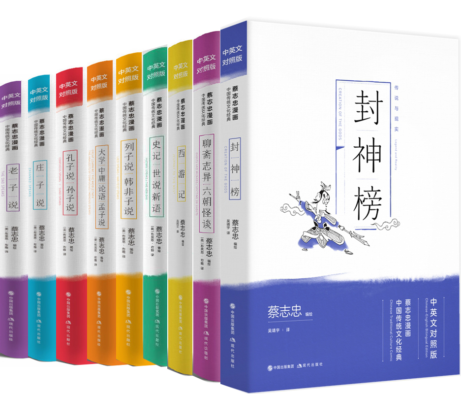 蔡志忠漫画中国传统文化经典9册