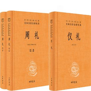 周礼+仪礼共3册 中华经典名著全本全注全译丛书 作者:徐正英 常佩雨 彭林  译注 出版社:中华书局