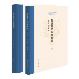 慕容鲜卑资料辑录2册（东胡系民族资料汇编）作者:石雨，张久和 编 出版社:中华书局