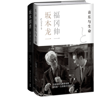 阅读不息共2册 福冈伸一 作者 坂本龙一 著 日 音乐与生命