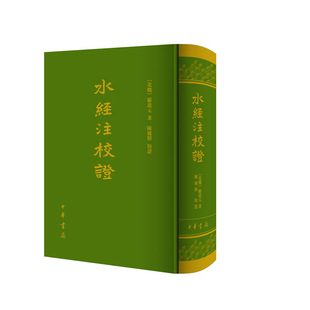 水经注校证　精装 作者:郦道元 著 陈桥驿 校证 出版社:中华书局