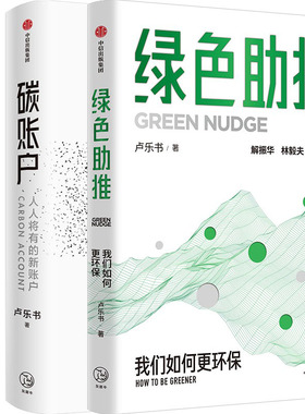绿色助推+碳账户共2册 作者:卢乐书 卢乐书作品 出版社:中信出版社