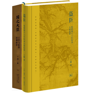 盗臣：乾隆四十六年钦办大案纪事+国之大臣 王鼎与嘉道两朝政治共2册 作者:卜键