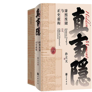 真事隐:康熙废储与正史虚构+康熙的红票：全球化中的清朝共2册 作者:孙立天 孙立天作品