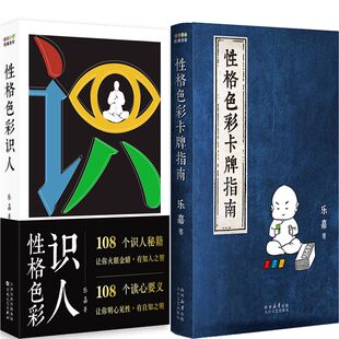 性格色彩识人+性格色彩卡牌指南共2册 作者: 乐嘉 乐嘉作品