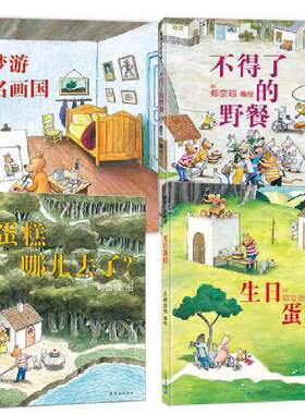 蒲兰绘本馆蛋糕哪儿不得了野餐