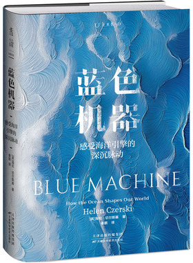 蓝色机器：感受海洋引擎的深沉脉动 作者:[英]海伦·切尔斯基 著 秦鹏 译 出版社:天津科学技术出版社