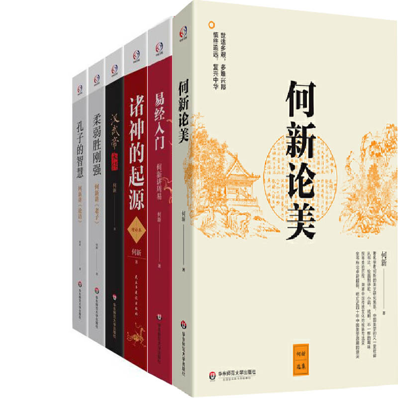 何新选集6册 易经入门+何新论美+诸神的起源+汉武帝大传+柔弱胜刚强+孔子的智慧 作者:何新 出版社:华东师范大学出版社T