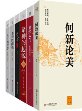 何新选集6册 易经入门+何新论美+诸神的起源+汉武帝大传+柔弱胜刚强+孔子的智慧 作者:何新 出版社:华东师范大学出版社T
