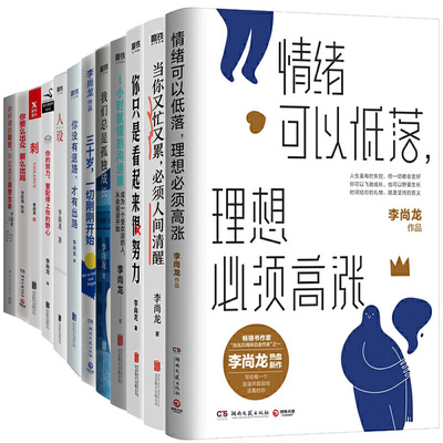 李尚龙作品12册 当你又忙又累必须人间清醒+情绪可以低落，理想必须高涨+你只是看起来很努力等 作者:李尚龙 励志