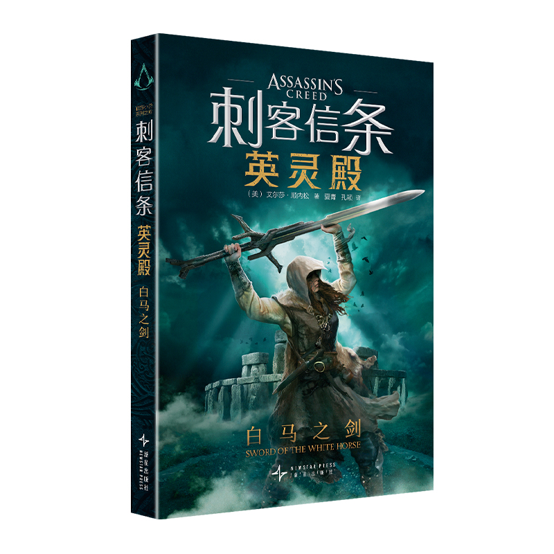 刺客信条 英灵殿 白马之剑 作者:[美]艾尔莎·顺内松 著 夏青 孔颖 译 出版社:新星出版社