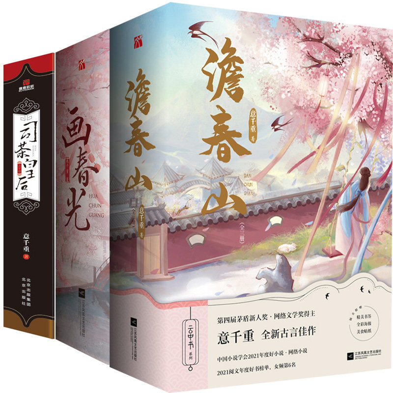 澹春山 画春光 司茶皇后共8册 作者:意千重 古代言情小说