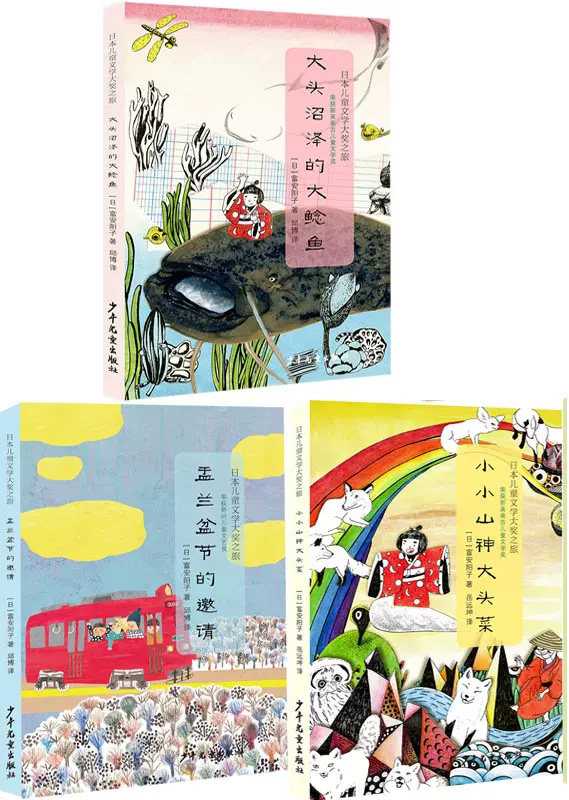 O5 小小山神大头菜+大头沼泽的大鲶鱼+盂兰盆节的邀请共3册 作者:[日] 富安阳子 著